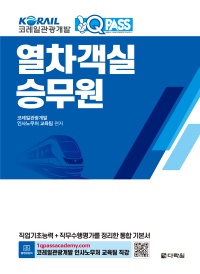 열차 객실승무원